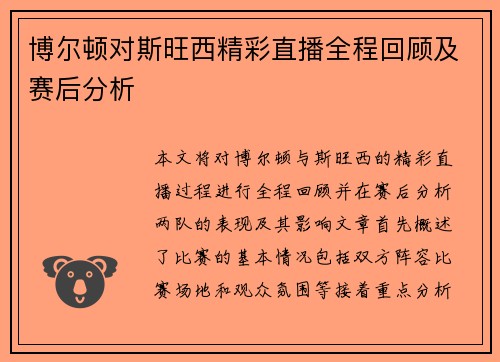 博尔顿对斯旺西精彩直播全程回顾及赛后分析