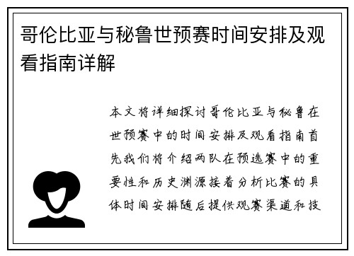 哥伦比亚与秘鲁世预赛时间安排及观看指南详解