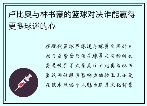 卢比奥与林书豪的篮球对决谁能赢得更多球迷的心
