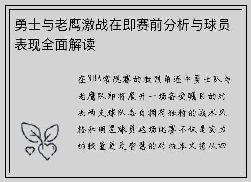 勇士与老鹰激战在即赛前分析与球员表现全面解读