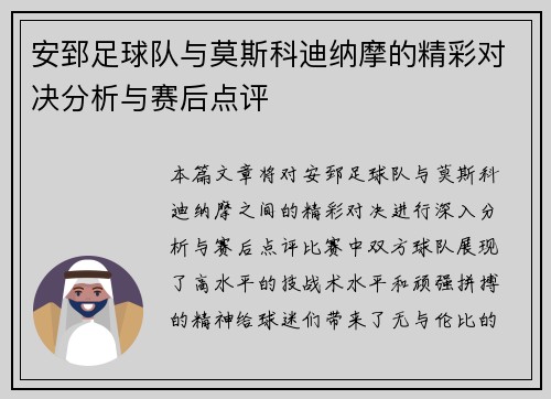安郅足球队与莫斯科迪纳摩的精彩对决分析与赛后点评