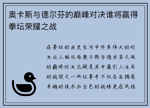 奥卡斯与德尔芬的巅峰对决谁将赢得拳坛荣耀之战