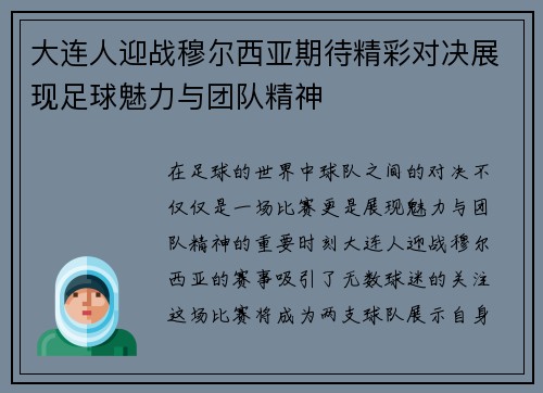 大连人迎战穆尔西亚期待精彩对决展现足球魅力与团队精神