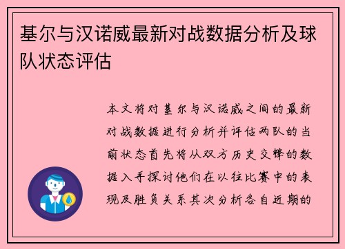 基尔与汉诺威最新对战数据分析及球队状态评估