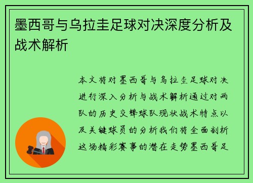 墨西哥与乌拉圭足球对决深度分析及战术解析