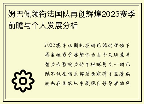 姆巴佩领衔法国队再创辉煌2023赛季前瞻与个人发展分析