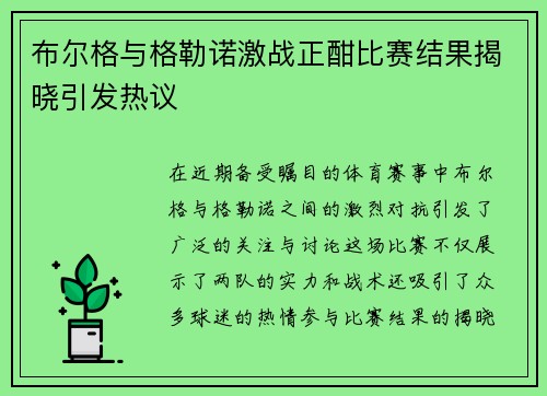 布尔格与格勒诺激战正酣比赛结果揭晓引发热议