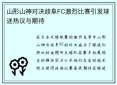 山形山神对决歧阜FC激烈比赛引发球迷热议与期待