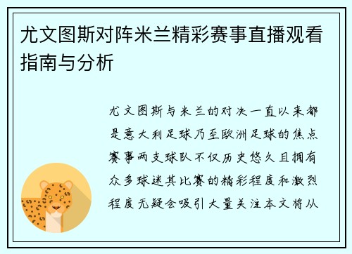 尤文图斯对阵米兰精彩赛事直播观看指南与分析