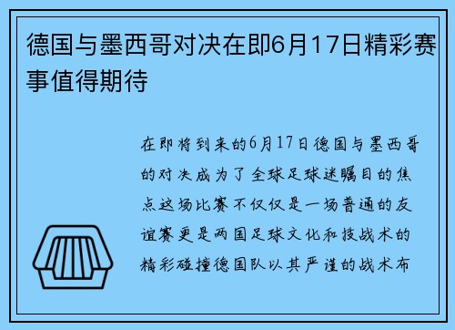 德国与墨西哥对决在即6月17日精彩赛事值得期待
