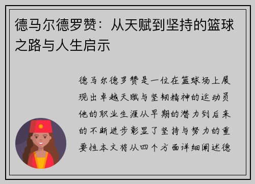 德马尔德罗赞：从天赋到坚持的篮球之路与人生启示