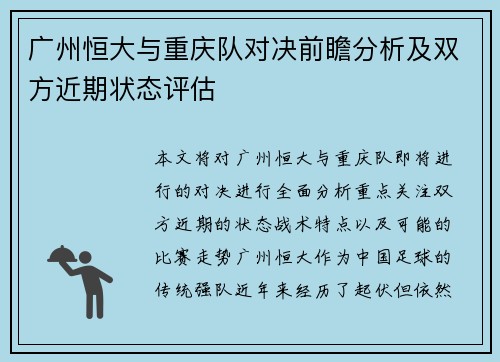 广州恒大与重庆队对决前瞻分析及双方近期状态评估