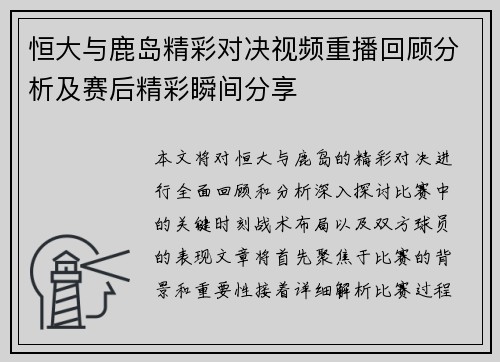 恒大与鹿岛精彩对决视频重播回顾分析及赛后精彩瞬间分享