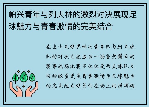 帕兴青年与列夫林的激烈对决展现足球魅力与青春激情的完美结合