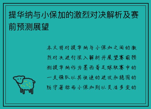 提华纳与小保加的激烈对决解析及赛前预测展望