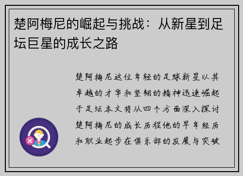 楚阿梅尼的崛起与挑战：从新星到足坛巨星的成长之路