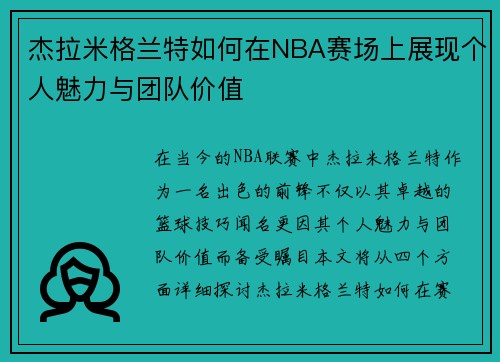 杰拉米格兰特如何在NBA赛场上展现个人魅力与团队价值