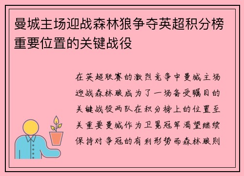 曼城主场迎战森林狼争夺英超积分榜重要位置的关键战役