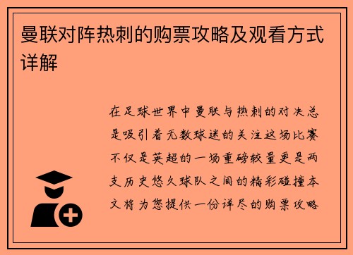 曼联对阵热刺的购票攻略及观看方式详解