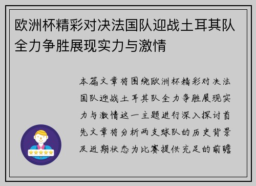 欧洲杯精彩对决法国队迎战土耳其队全力争胜展现实力与激情