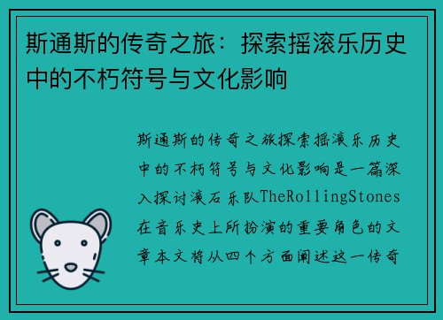 斯通斯的传奇之旅：探索摇滚乐历史中的不朽符号与文化影响