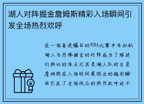 湖人对阵掘金詹姆斯精彩入场瞬间引发全场热烈欢呼