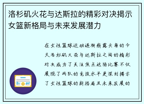 洛杉矶火花与达斯拉的精彩对决揭示女篮新格局与未来发展潜力