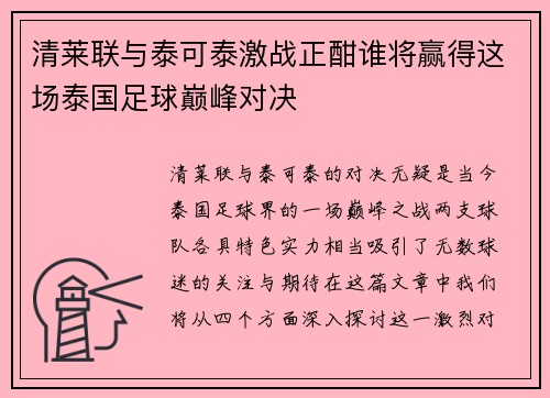清莱联与泰可泰激战正酣谁将赢得这场泰国足球巅峰对决