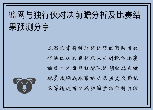 篮网与独行侠对决前瞻分析及比赛结果预测分享