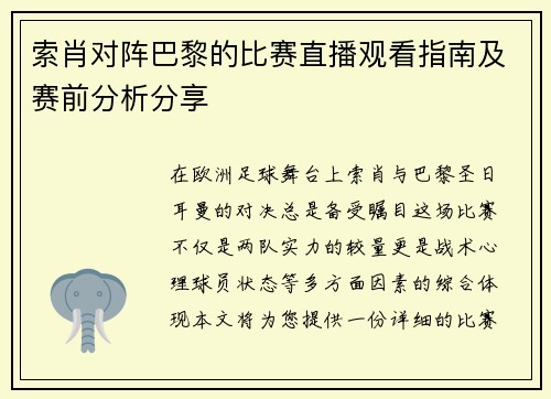 索肖对阵巴黎的比赛直播观看指南及赛前分析分享