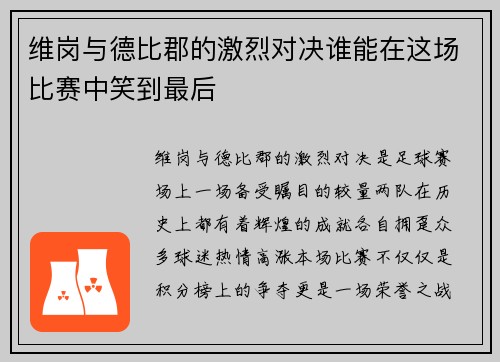 维岗与德比郡的激烈对决谁能在这场比赛中笑到最后