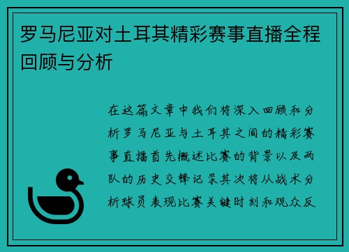 罗马尼亚对土耳其精彩赛事直播全程回顾与分析