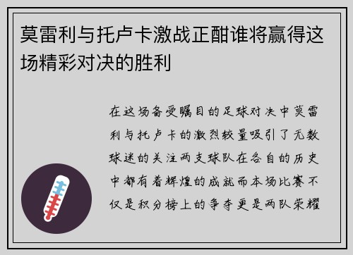 莫雷利与托卢卡激战正酣谁将赢得这场精彩对决的胜利