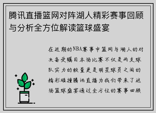 腾讯直播篮网对阵湖人精彩赛事回顾与分析全方位解读篮球盛宴