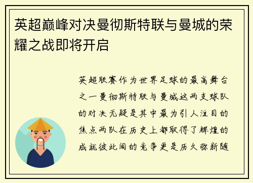 英超巅峰对决曼彻斯特联与曼城的荣耀之战即将开启