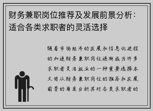 财务兼职岗位推荐及发展前景分析：适合各类求职者的灵活选择