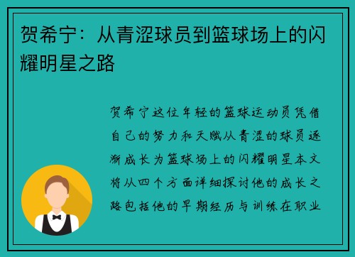 贺希宁：从青涩球员到篮球场上的闪耀明星之路