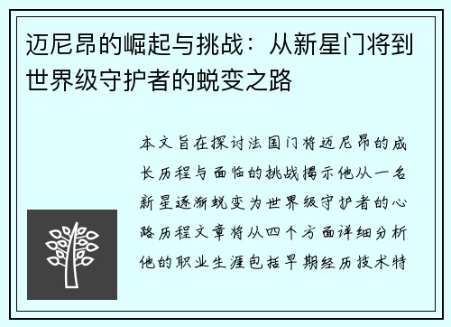 迈尼昂的崛起与挑战：从新星门将到世界级守护者的蜕变之路