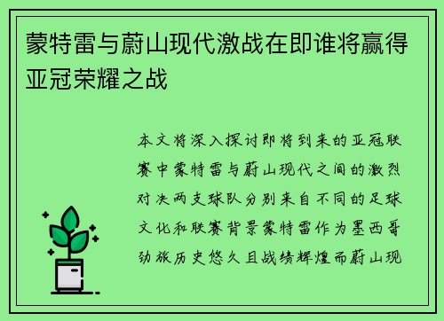 蒙特雷与蔚山现代激战在即谁将赢得亚冠荣耀之战