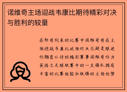 诺维奇主场迎战韦康比期待精彩对决与胜利的较量