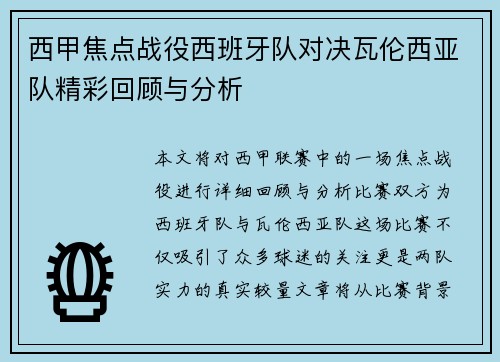 西甲焦点战役西班牙队对决瓦伦西亚队精彩回顾与分析