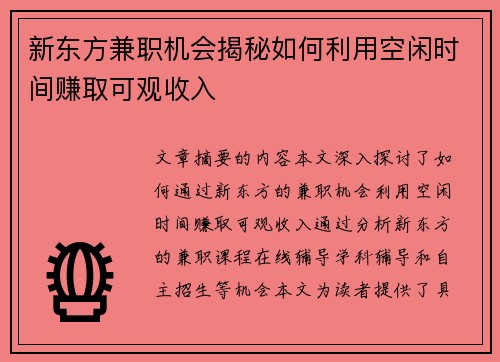 新东方兼职机会揭秘如何利用空闲时间赚取可观收入