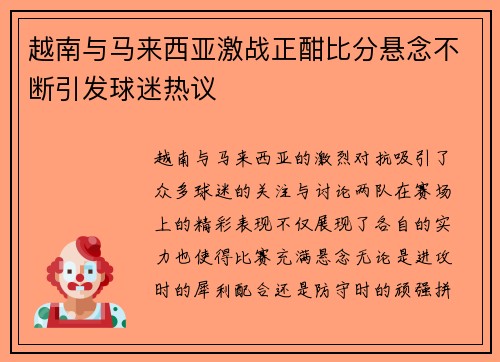 越南与马来西亚激战正酣比分悬念不断引发球迷热议