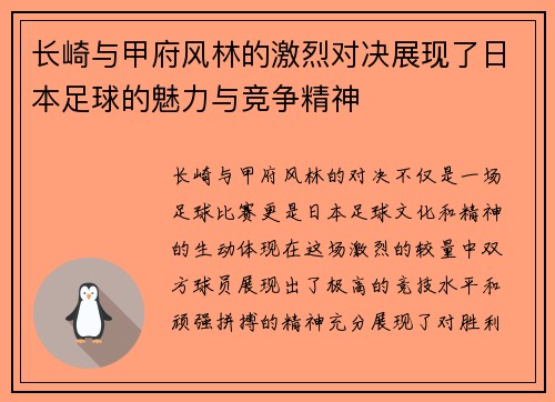 长崎与甲府风林的激烈对决展现了日本足球的魅力与竞争精神