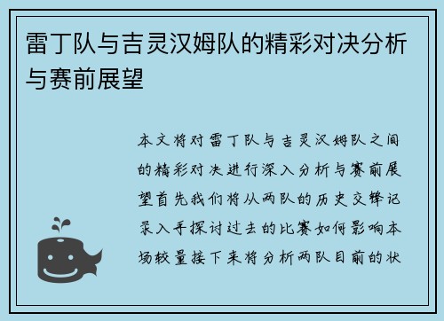雷丁队与吉灵汉姆队的精彩对决分析与赛前展望