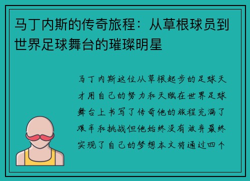 马丁内斯的传奇旅程：从草根球员到世界足球舞台的璀璨明星