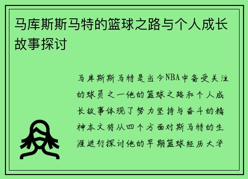 马库斯斯马特的篮球之路与个人成长故事探讨