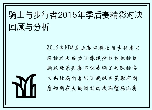 骑士与步行者2015年季后赛精彩对决回顾与分析