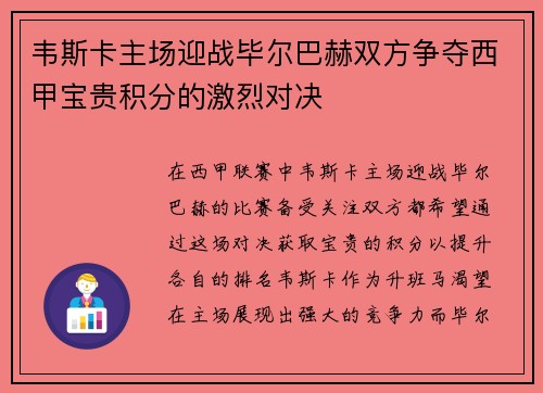 韦斯卡主场迎战毕尔巴赫双方争夺西甲宝贵积分的激烈对决