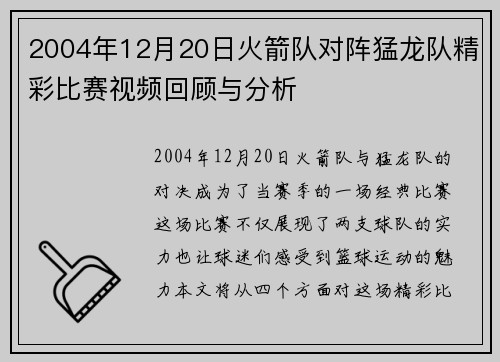 2004年12月20日火箭队对阵猛龙队精彩比赛视频回顾与分析
